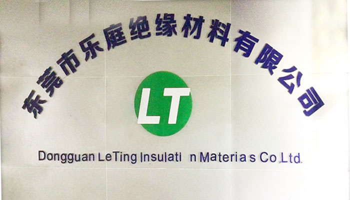 東莞市樂(lè)庭絕緣材料有限公司